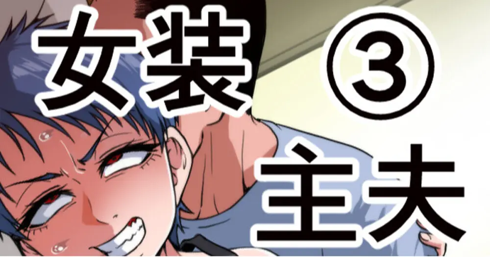 女装主夫 Page.49