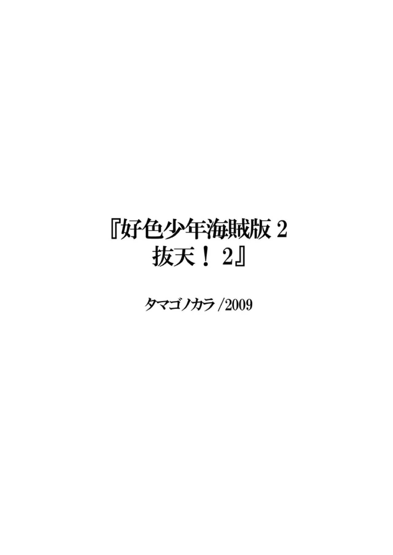 好色少年海賊版2 抜天! Page.2