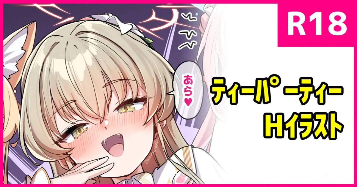 おしかけティーパーティー