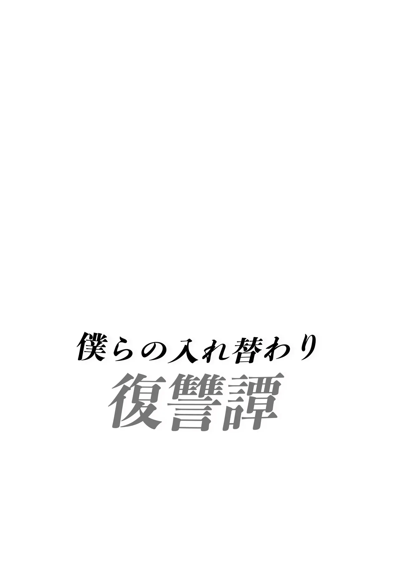 僕らの入れ替わり復讐譚 Page.2
