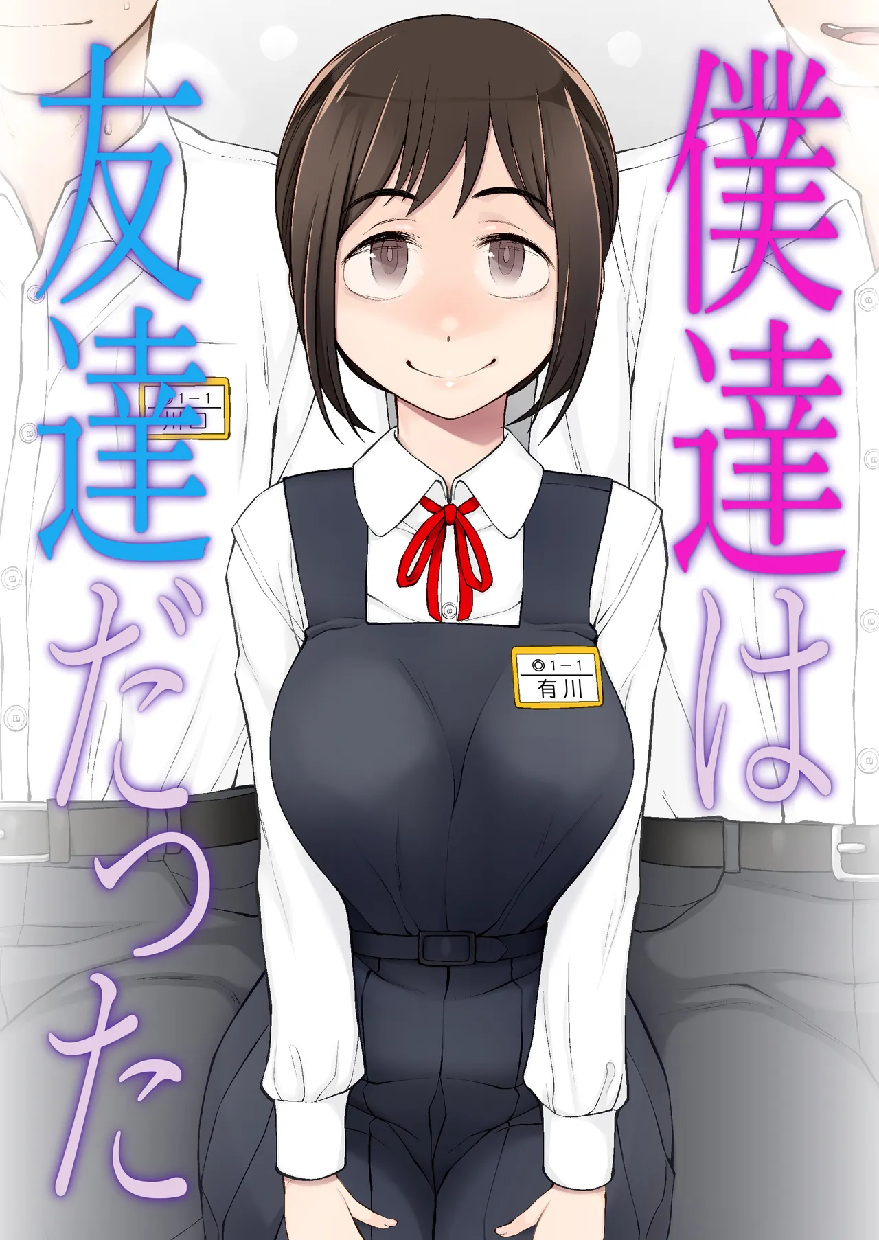 僕達は友達だった 昔から大好きだったあの子が他の男に奪われる前に、僕達のモノにすることを決めた