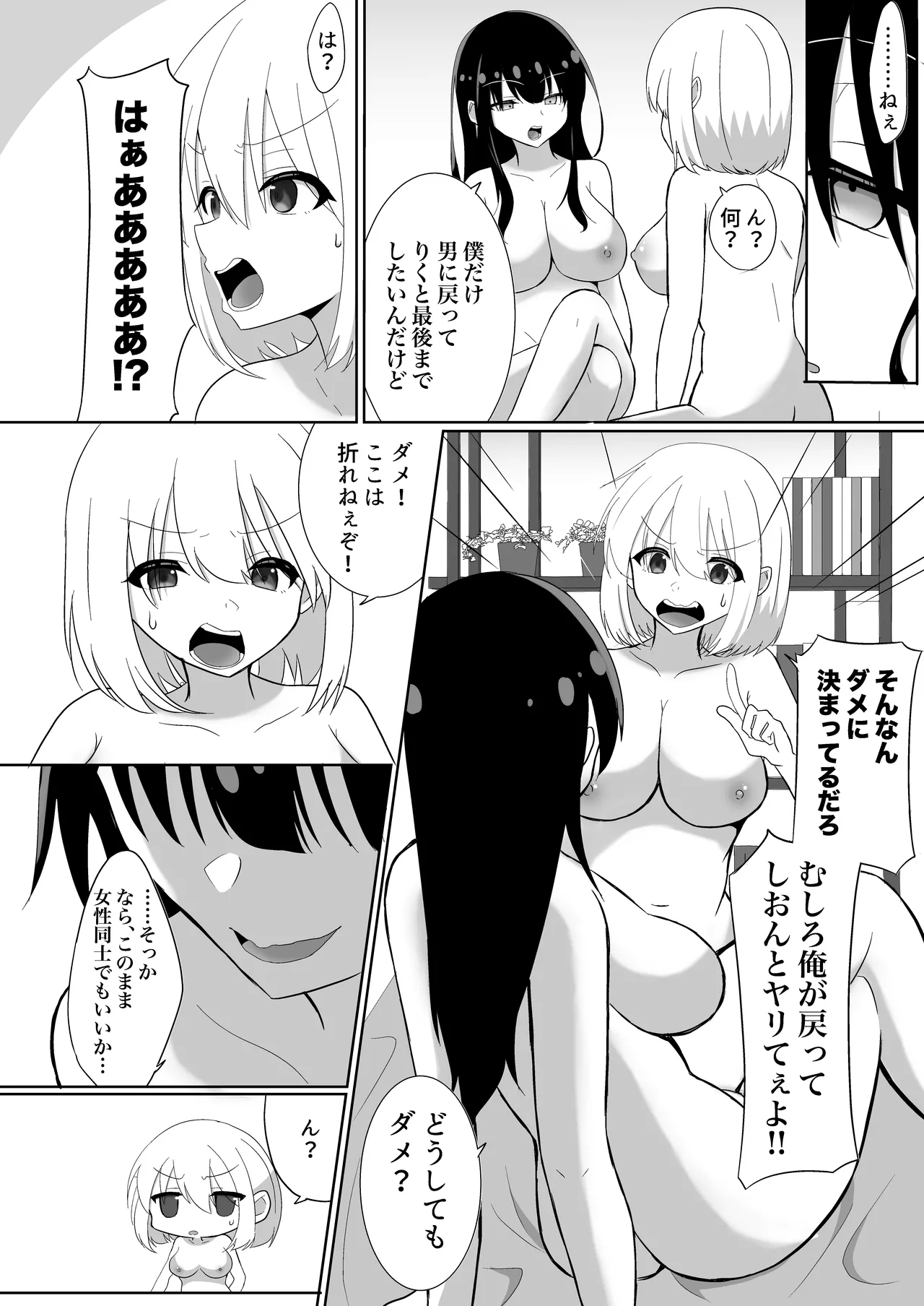 俺たちが百合になるなんて Page.28