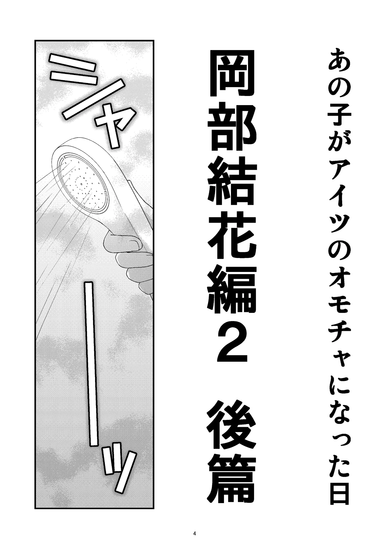 あの子がアイツのオモチャになった日 岡部結花編2 後篇 Page.4