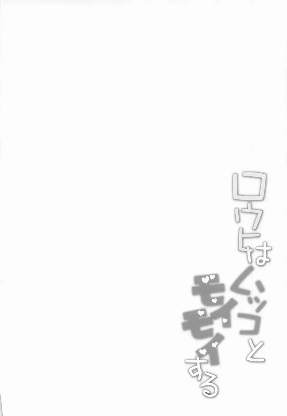 ロウヒはムッコとモイモイする Page.3