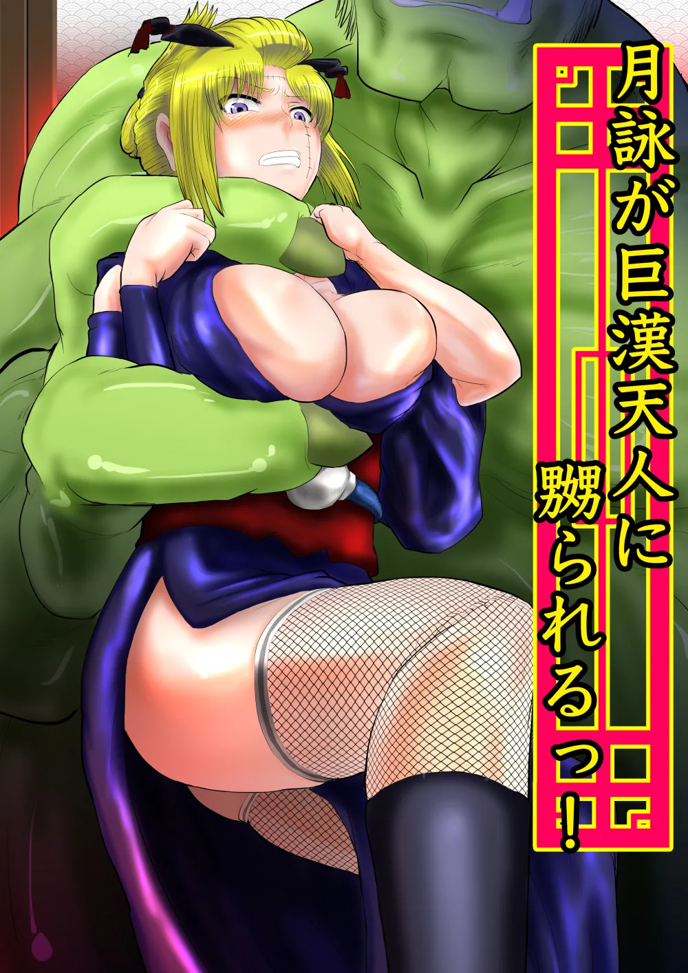 月詠が巨漢天人に嬲られるっ!