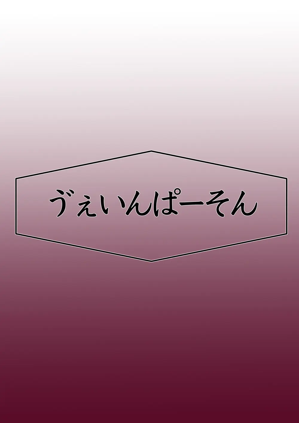 月詠が巨漢天人に嬲られるっ！ Page.60