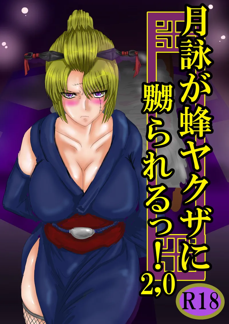月詠が蜂ヤクザに嬲られるっ！Ver2.0