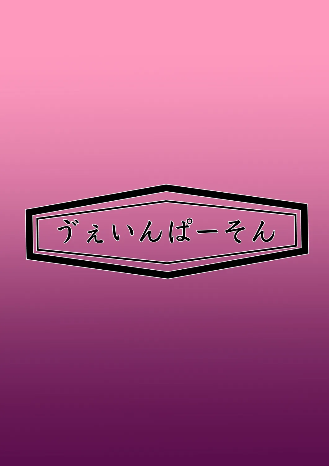 月詠が見世物小屋で嬲られるっ！！ Page.40
