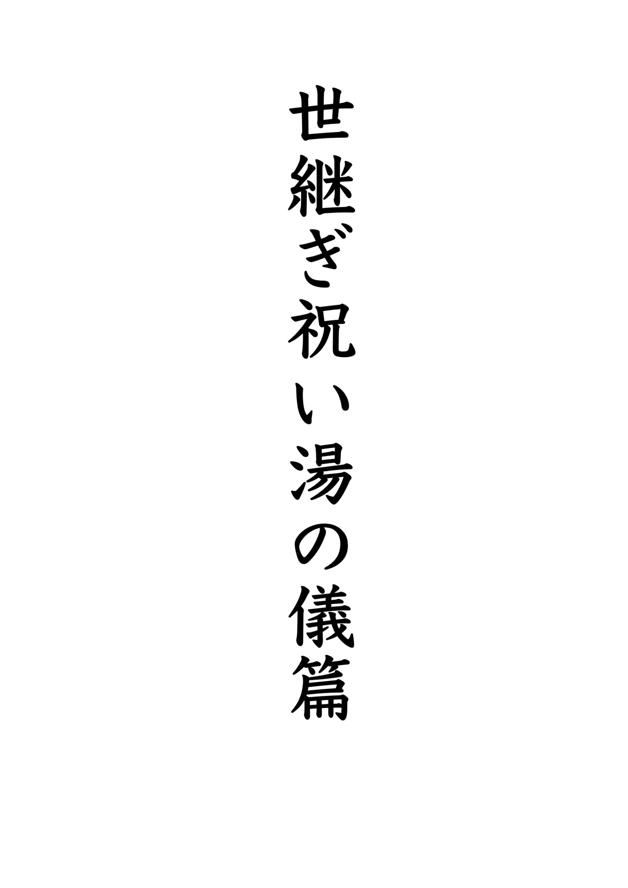 世継ぎ祝い湯の儀