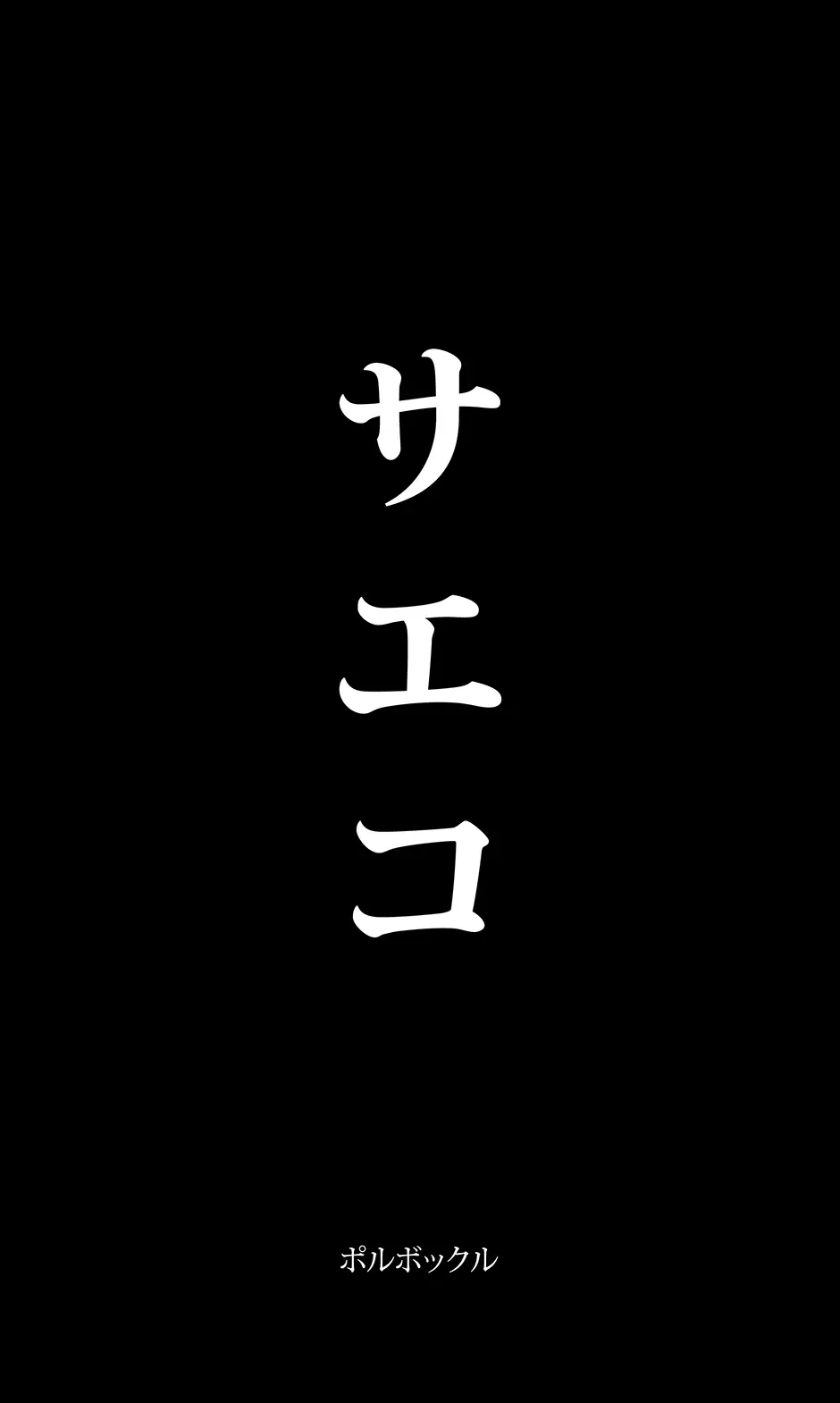 サエコ