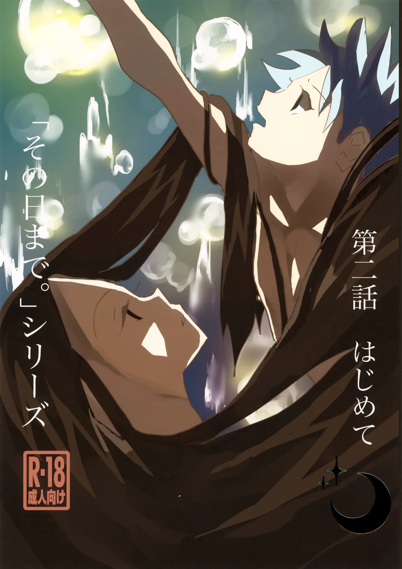 「その日まで。」シリーズ 第二話 はじめて