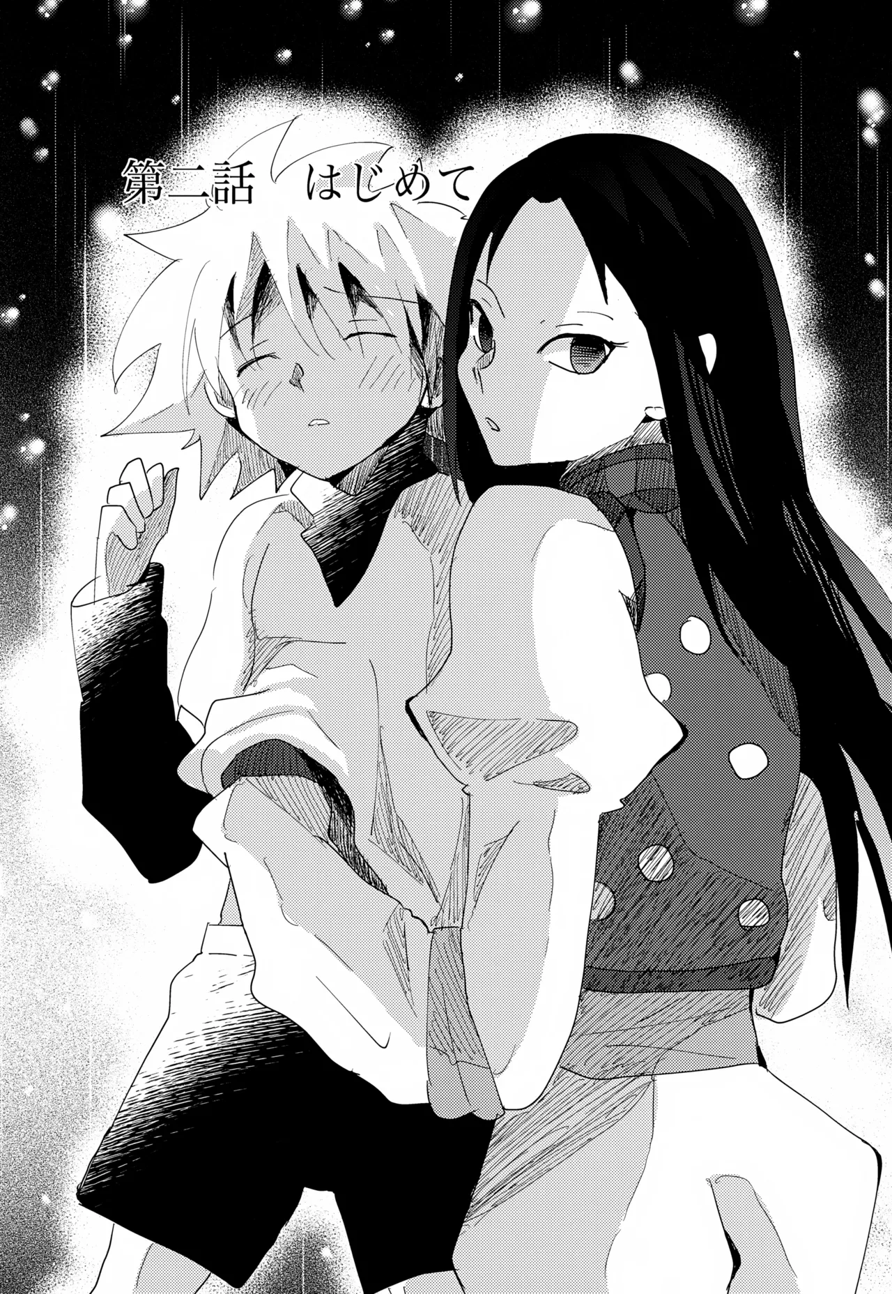 「その日まで。」シリーズ 第二話 はじめて Page.3