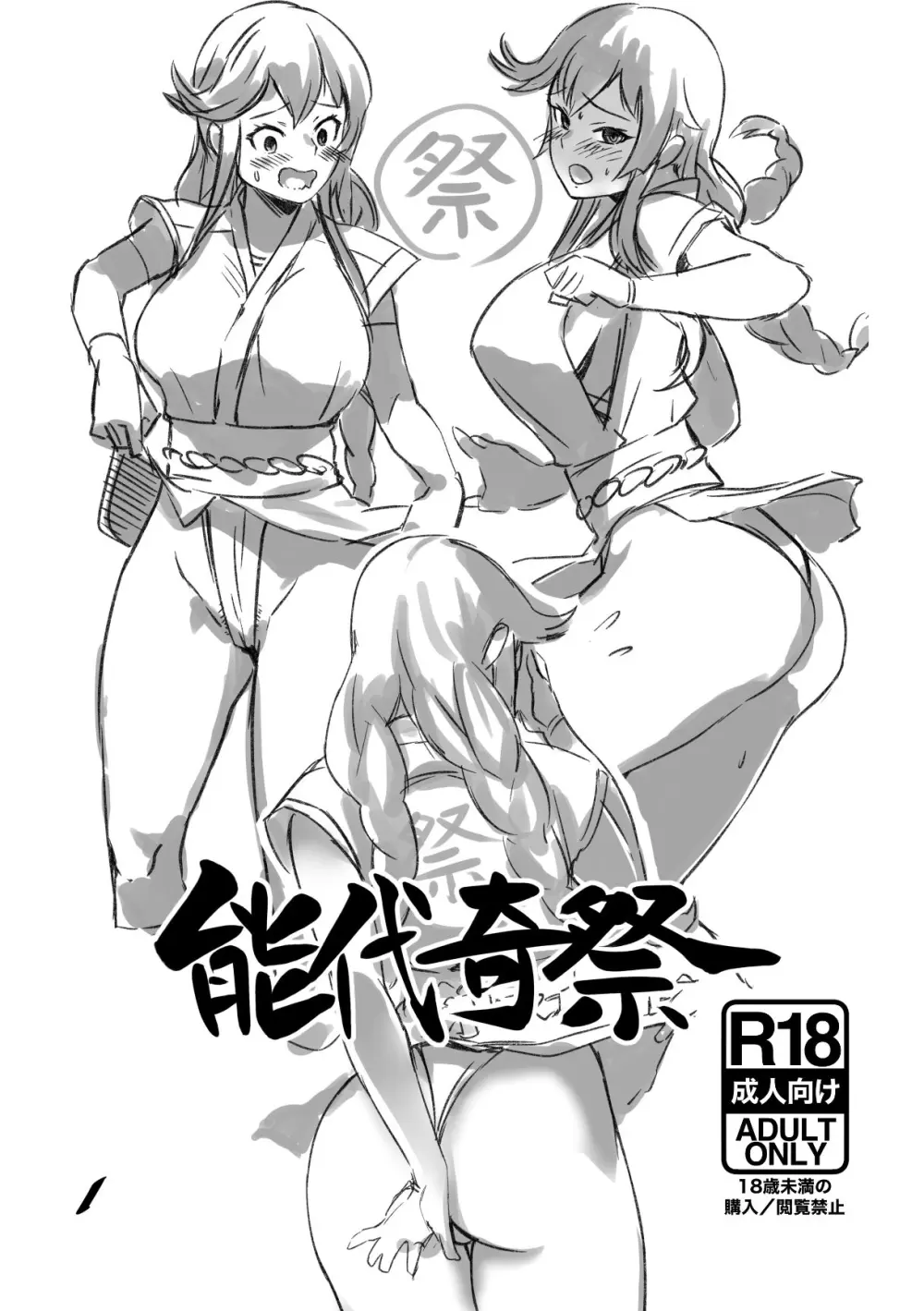 能代奇祭