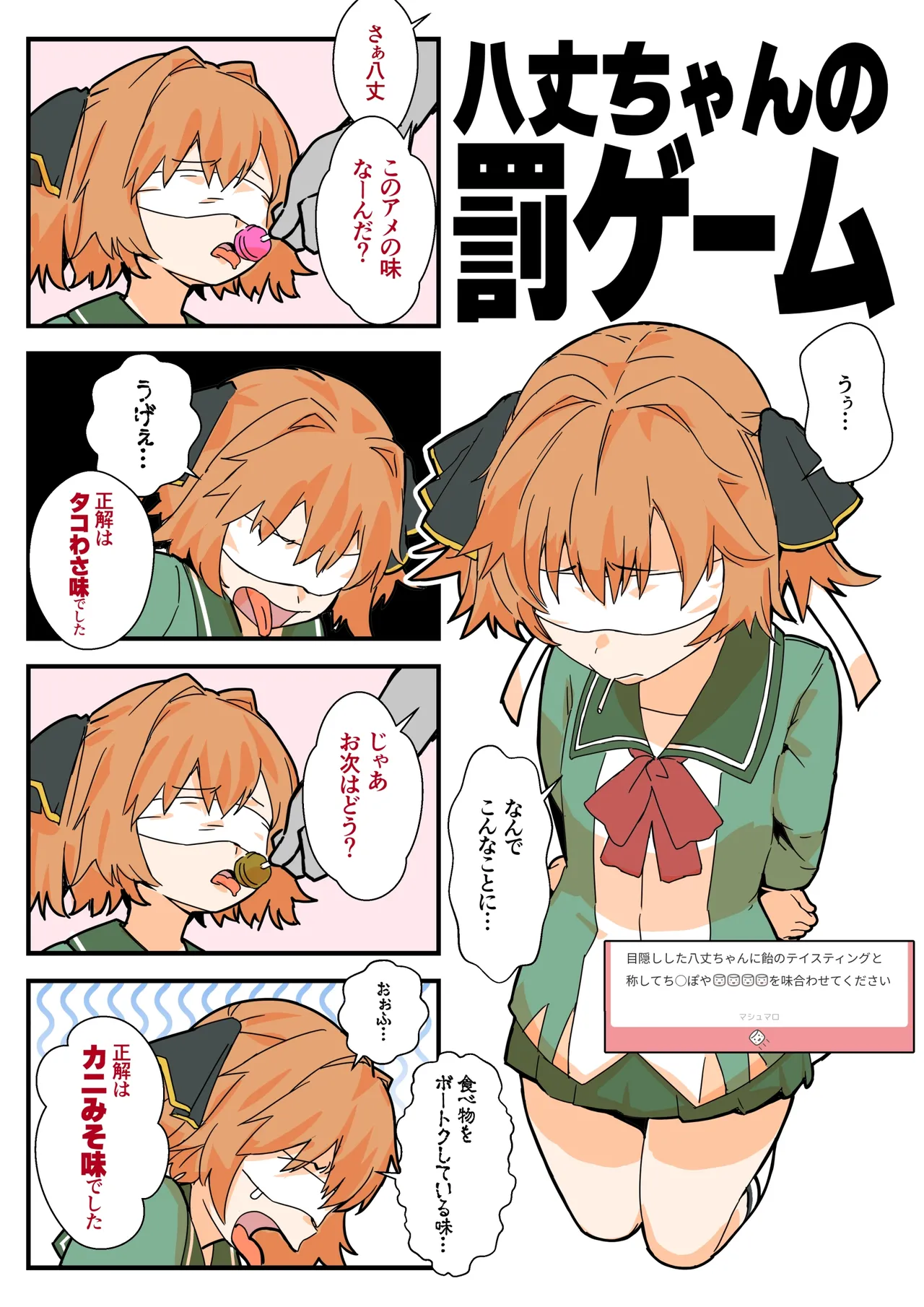 八丈ちゃんの罰ゲーム