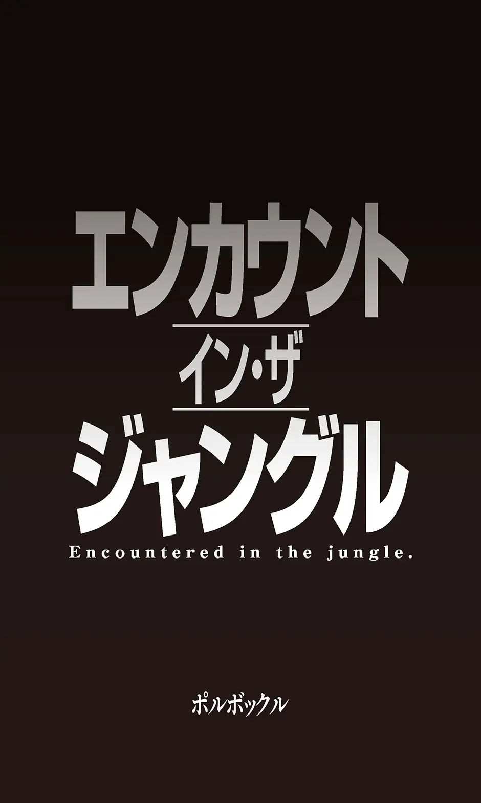 エンカウント・イン・ザ・ジャングル