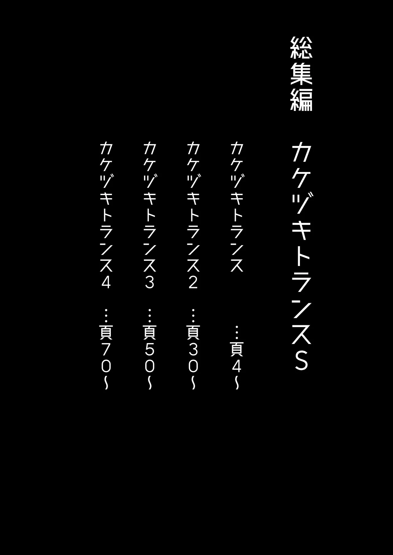 総集編 カケヅキトランスS Page.3