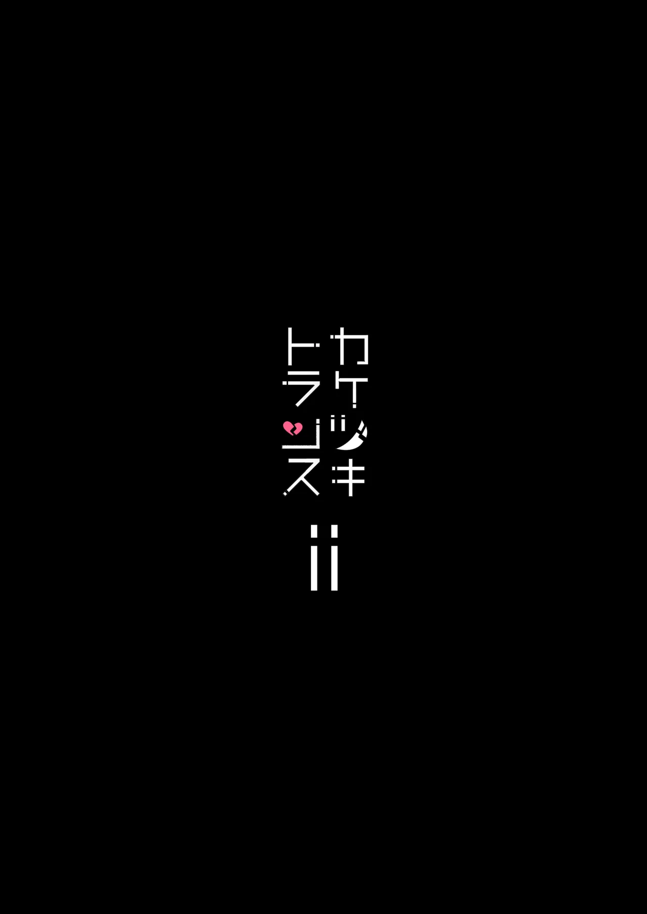総集編 カケヅキトランスS Page.32