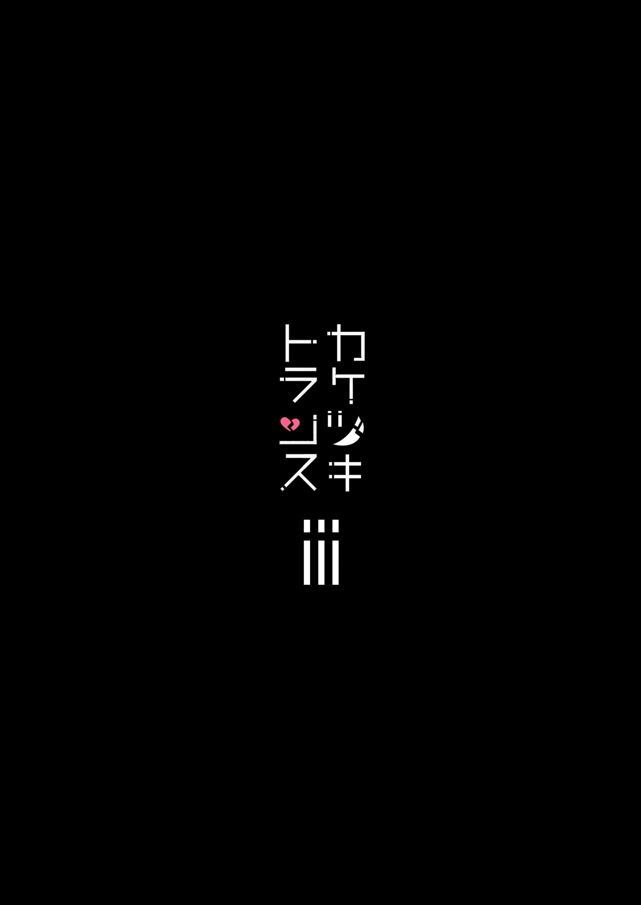 総集編 カケヅキトランスS Page.52