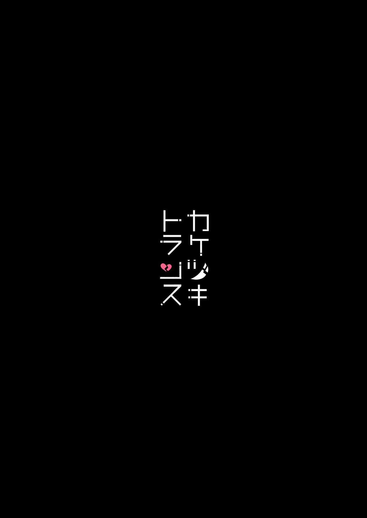 総集編 カケヅキトランスS Page.6