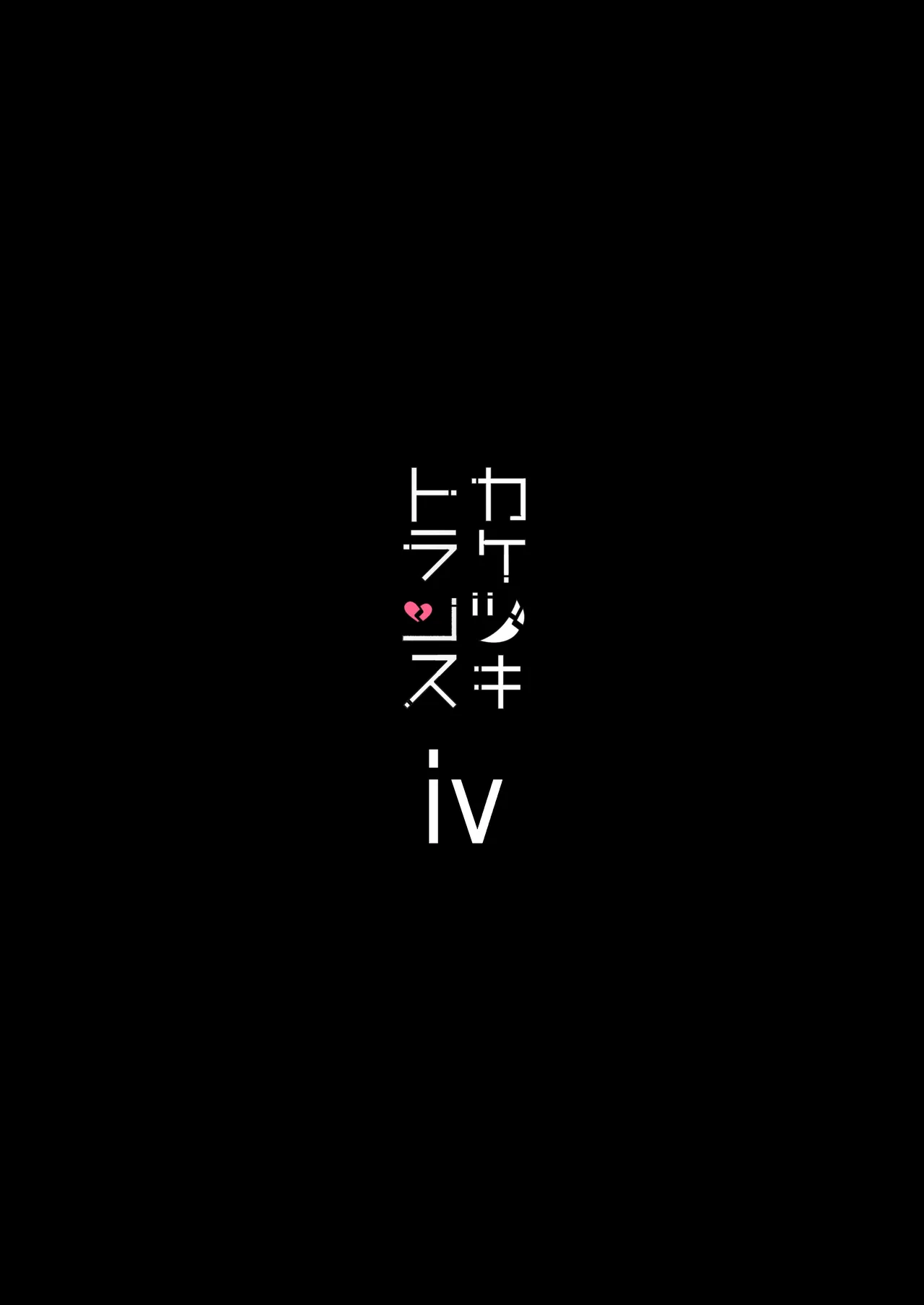 総集編 カケヅキトランスS Page.72