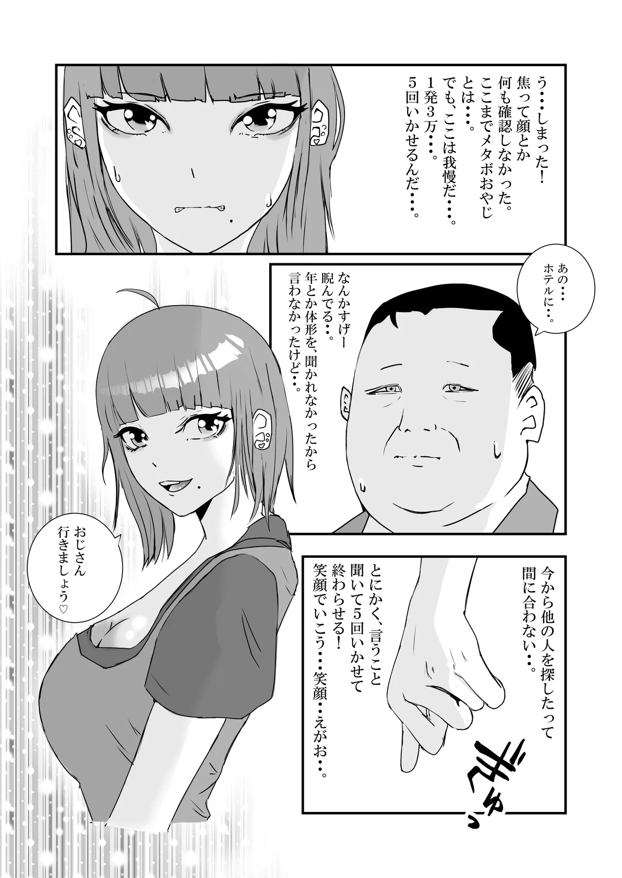 【初めてパパ活】巨乳ギャルが、変態メタボおやじに連続中出しされる。 Page.3