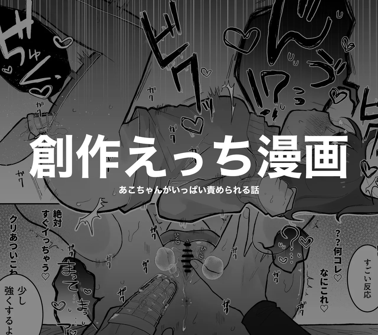あこちゃんがいっぱい責められる話