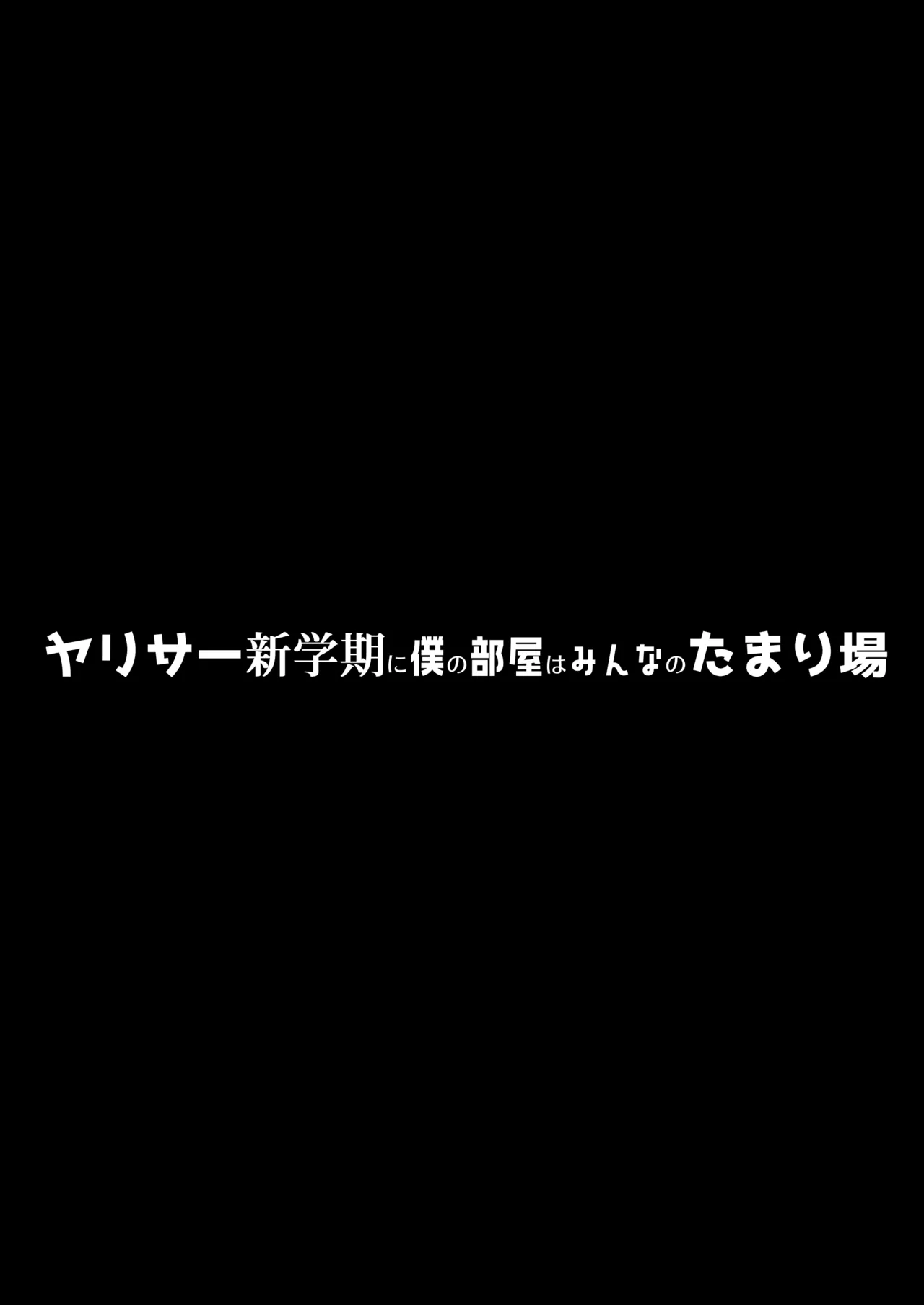 ヤリサー新学期に僕の部屋はみんなのたまり場 Page.78