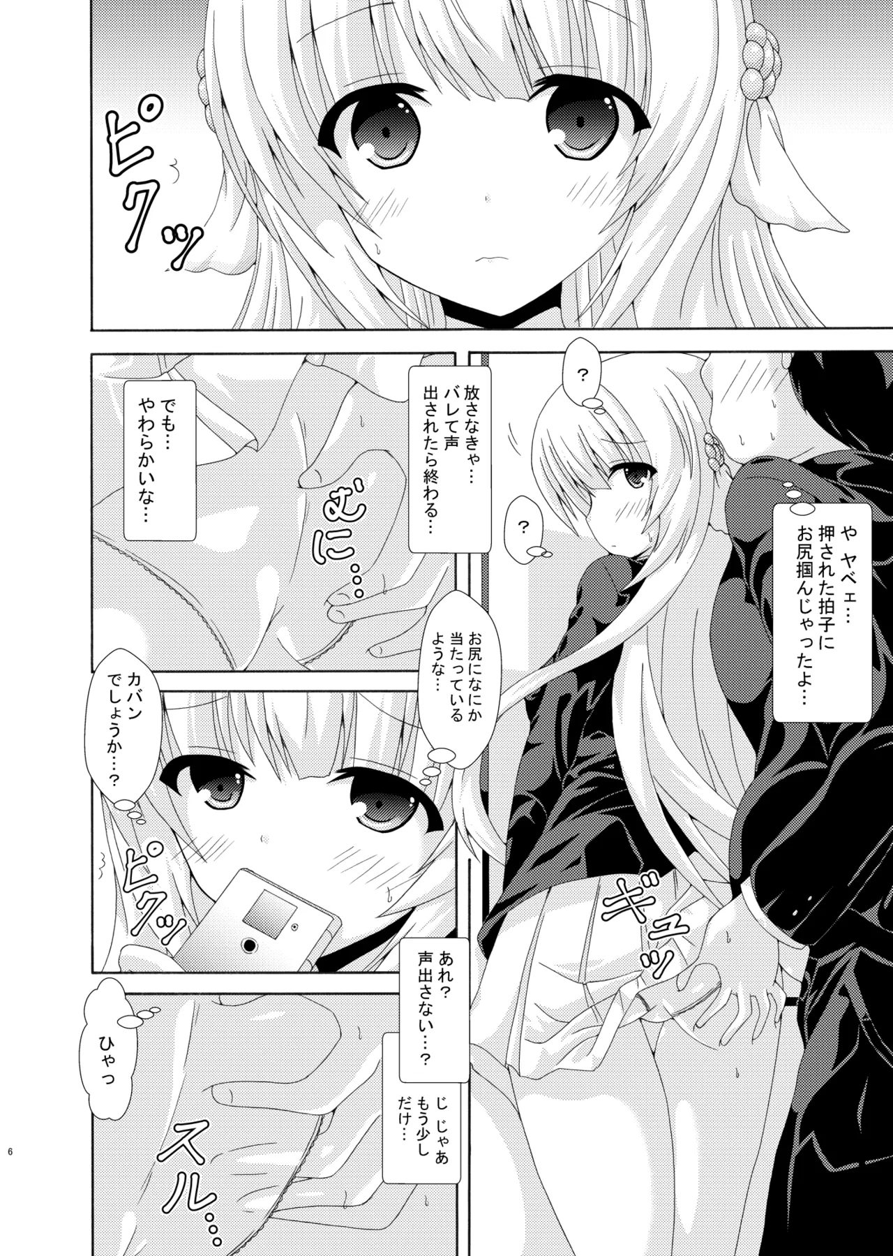 パラレルネムノキ満員電車 Page.5