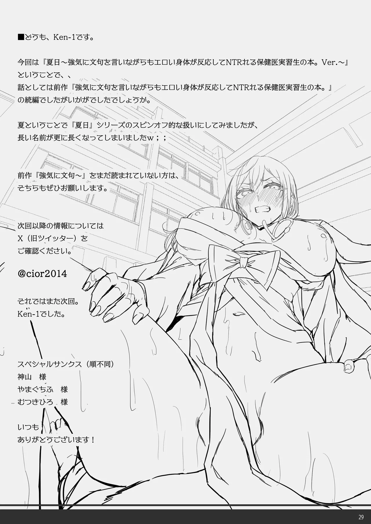 夏日 強気に文句を言いながらもエロい身体が反応してNTRれる保健医実習生の本。ver. Page.28