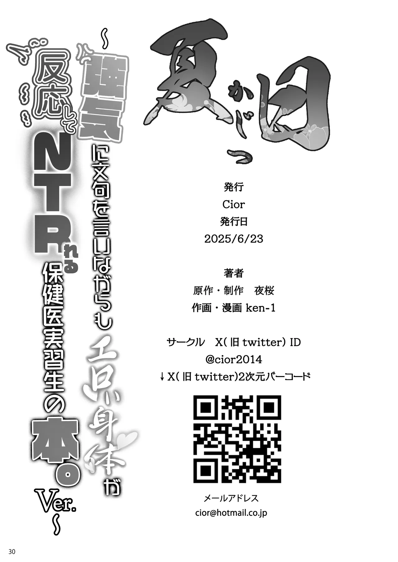 夏日 強気に文句を言いながらもエロい身体が反応してNTRれる保健医実習生の本。ver. Page.29