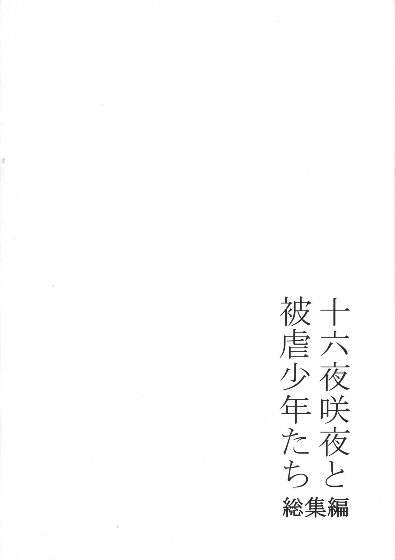 十六夜咲夜と被虐少年たち 総集編 Page.5