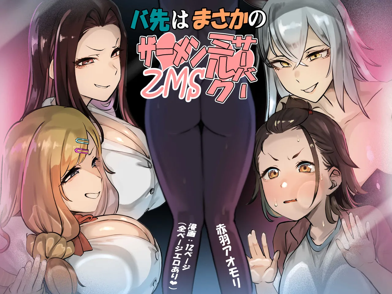 バ先はまさかのZMS