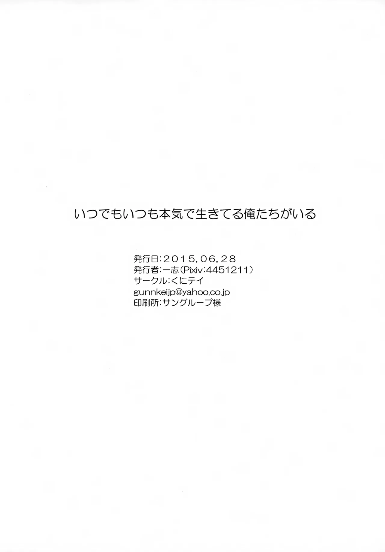 いつでもいつも本気で生きてる俺たちがいる Page.21