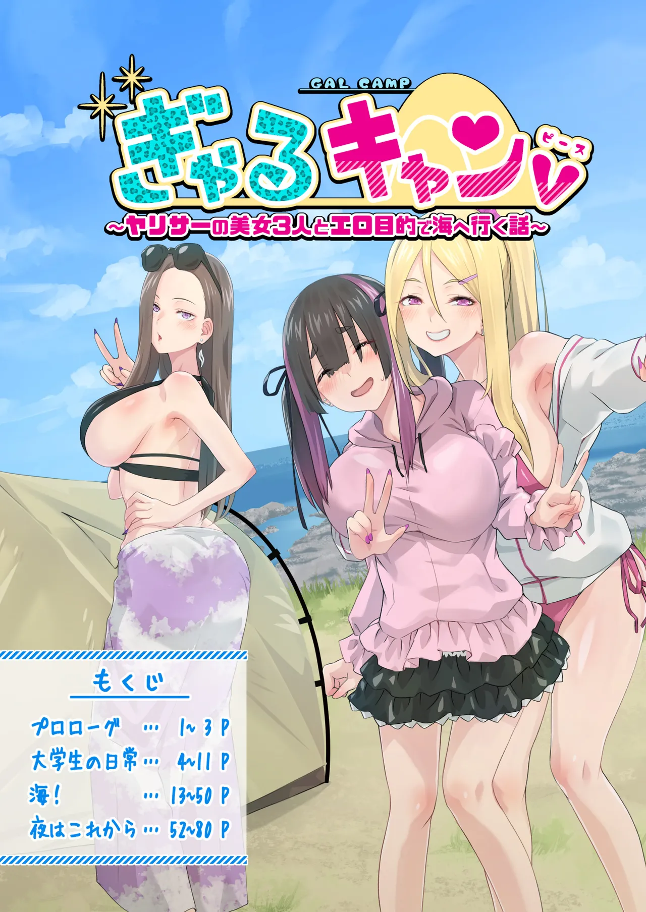ぎゃるキャンv～ヤリサーの美女3人とエロ目的で海へ行く話～ Page.5