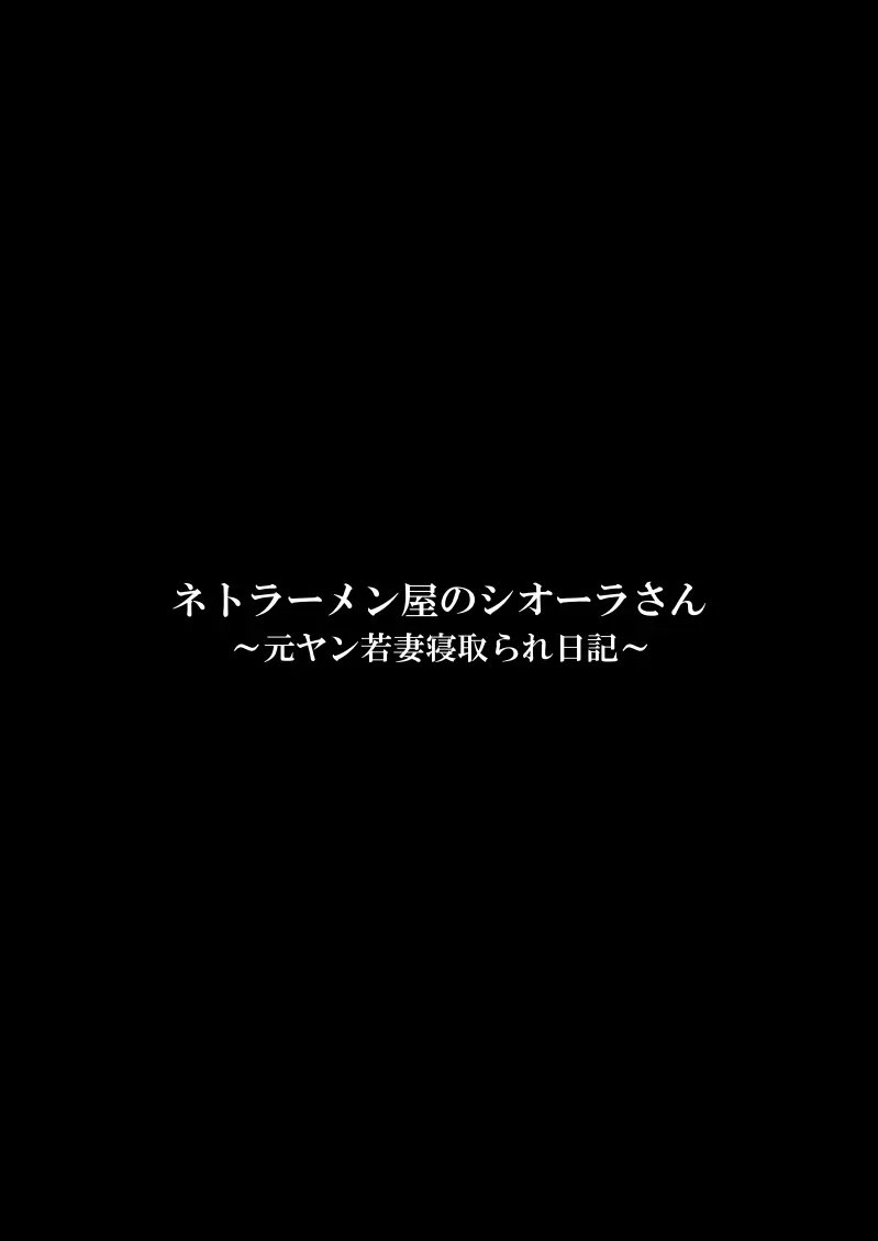 ネトラーメン屋のシオーラさん〜元ヤン若妻寝取られ日記〜 Page.70