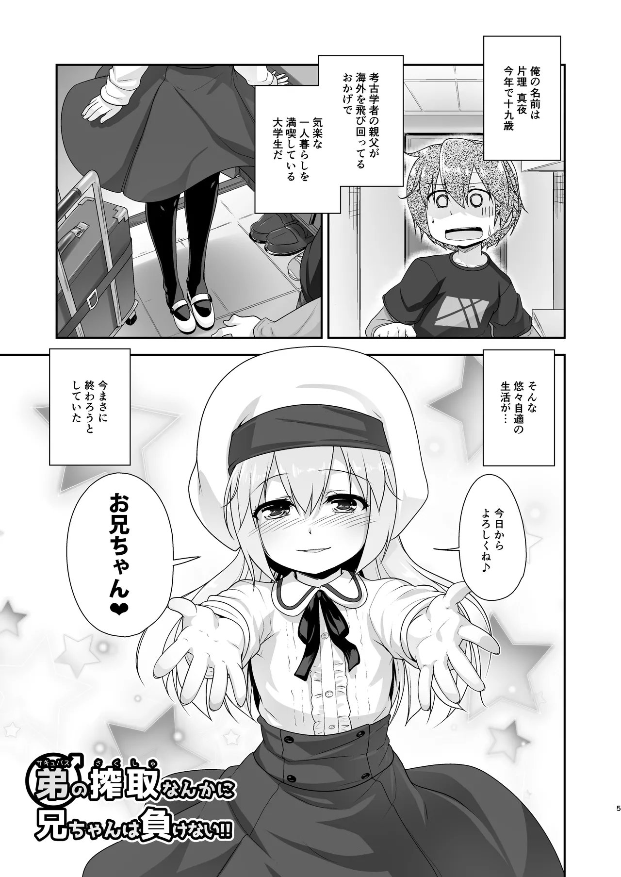 [High-Spirit (あおぎりぺんた)] 弟(サキュバス)の搾取なんかに兄ちゃんは負けない!!まとめ [DL版] Page.5