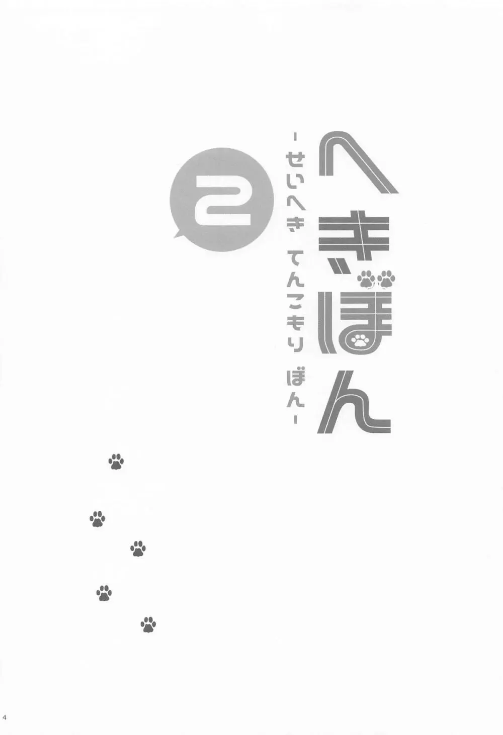 へきぼん2 -せいへき てんこもり ぼん- Page.3