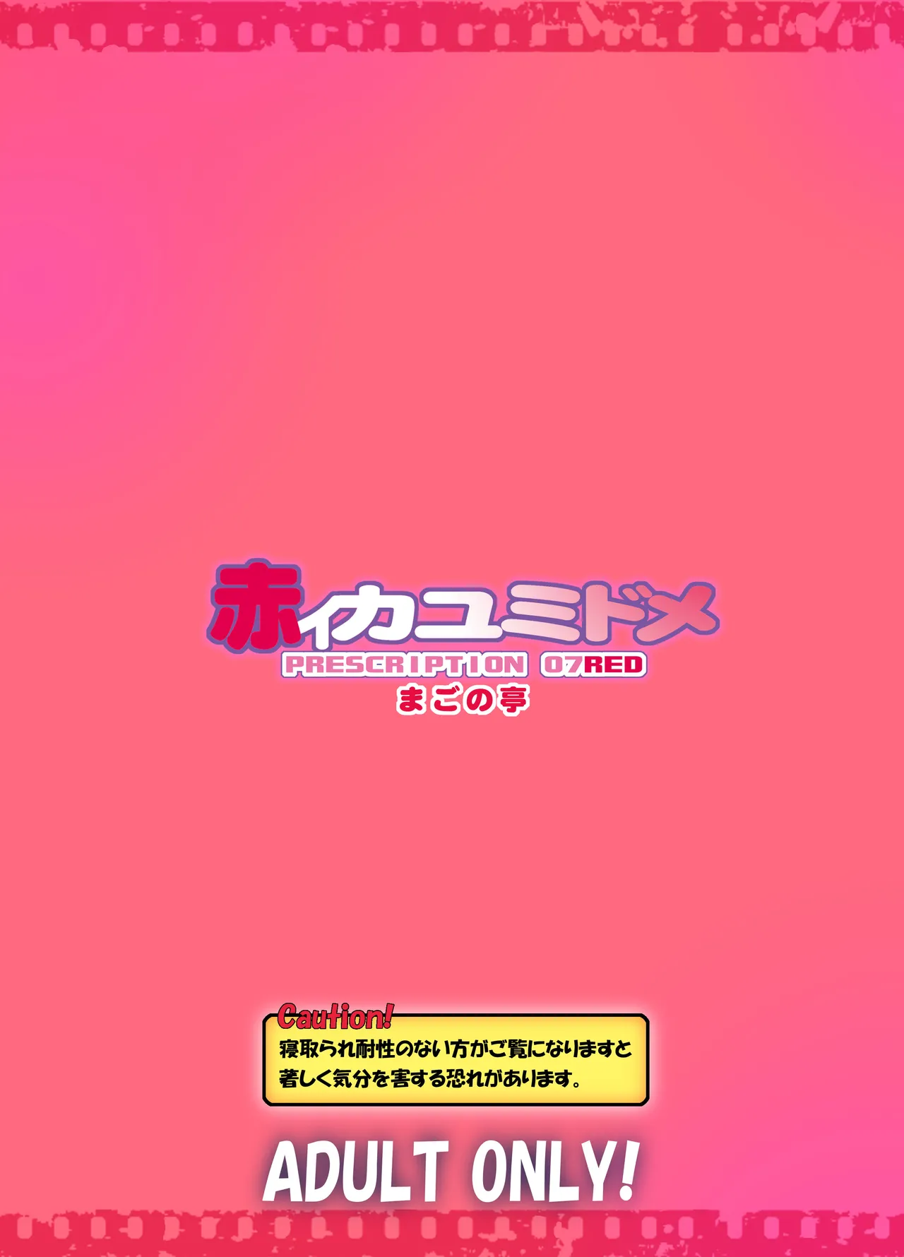 カユミドメ おまとめ処方版 Page.272