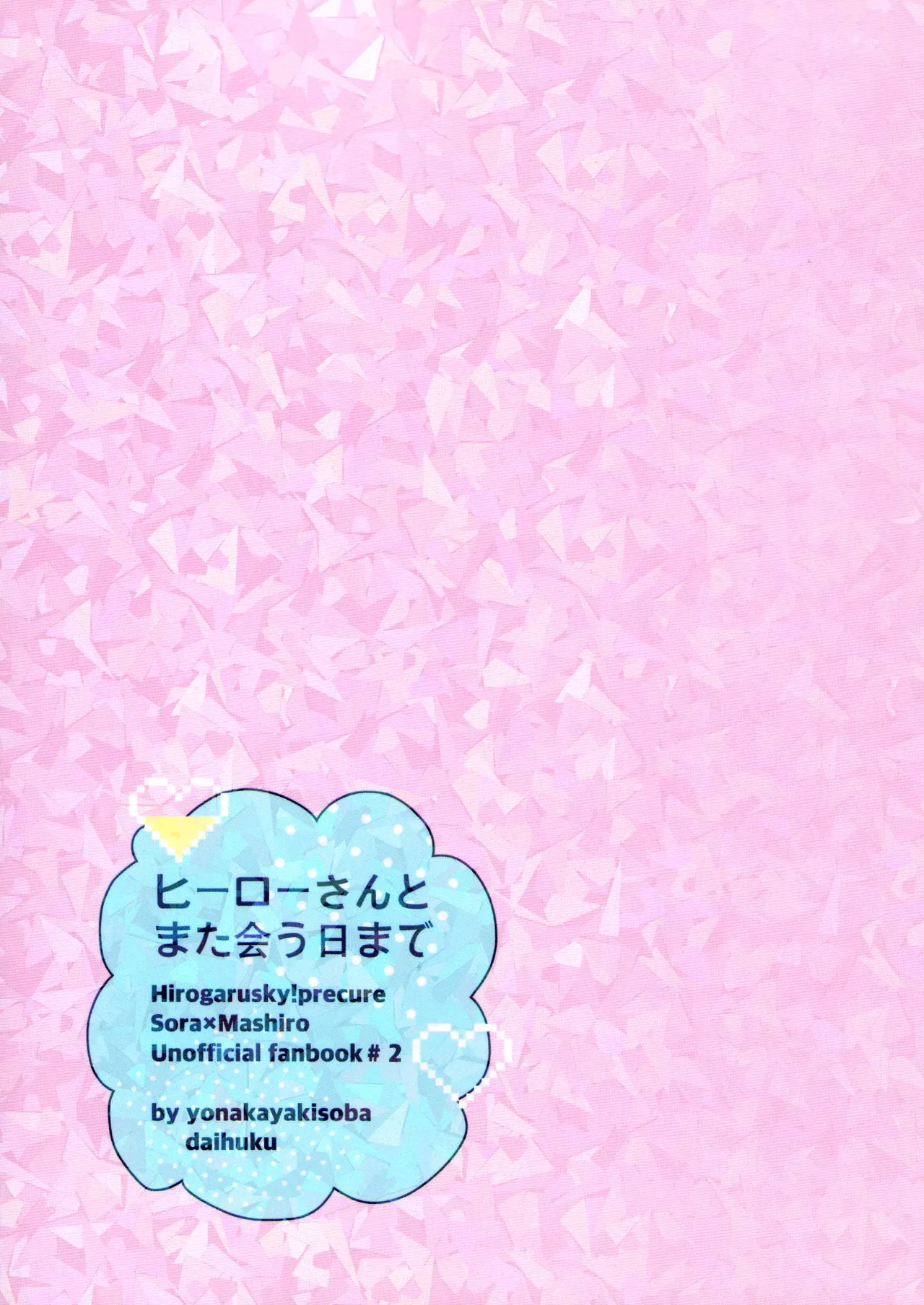 ヒーローさんとまた会う日まで Page.29