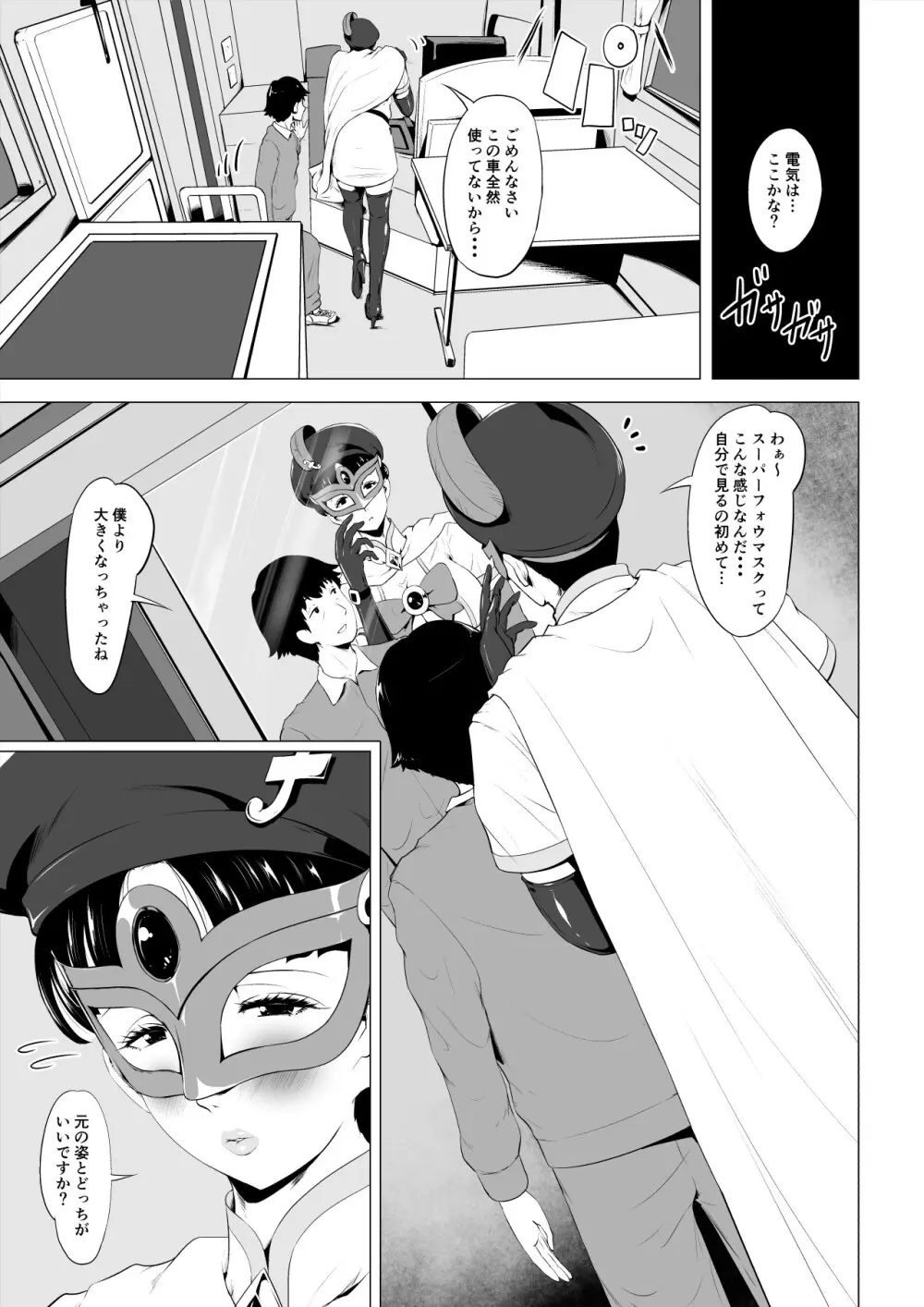 魔法仮面フォウマスク Page.42