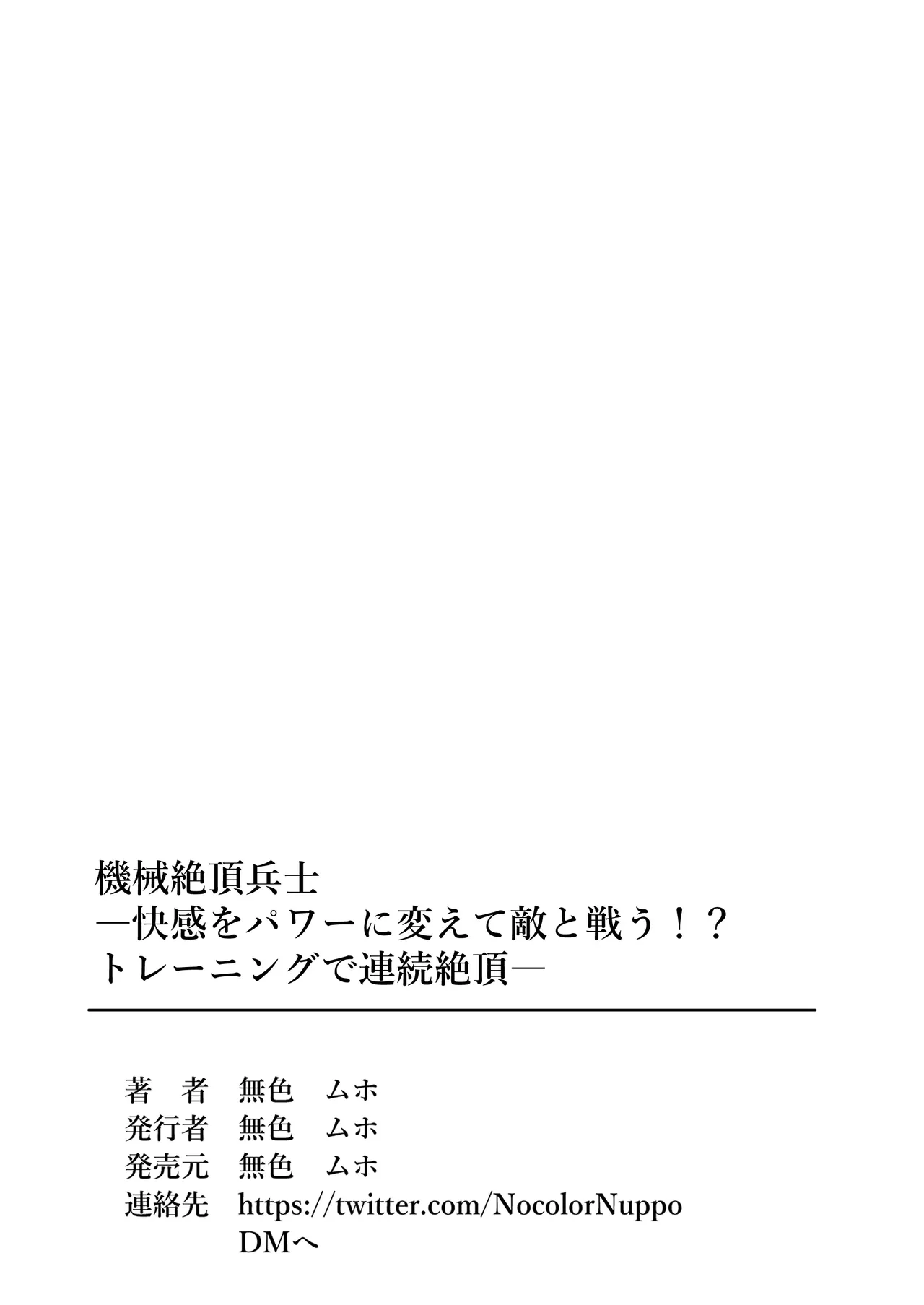 [無色ムホ] 機械絶頂戦士(メカクスタシーソルジャー)ー快感をパワーに変えて敵と戦う！?トレーニングで連続絶頂ー Page.35