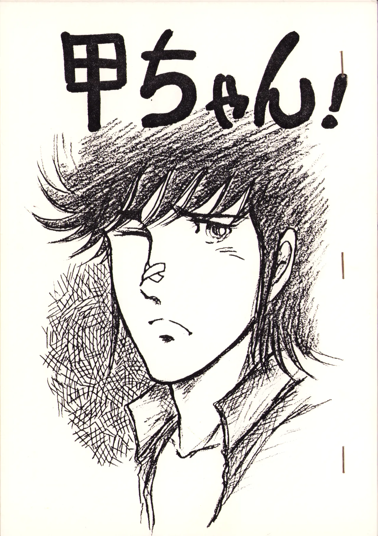 [009 x 甲児 F.C (よしき)] 甲ちゃん ! (1983) 昭和 58 年