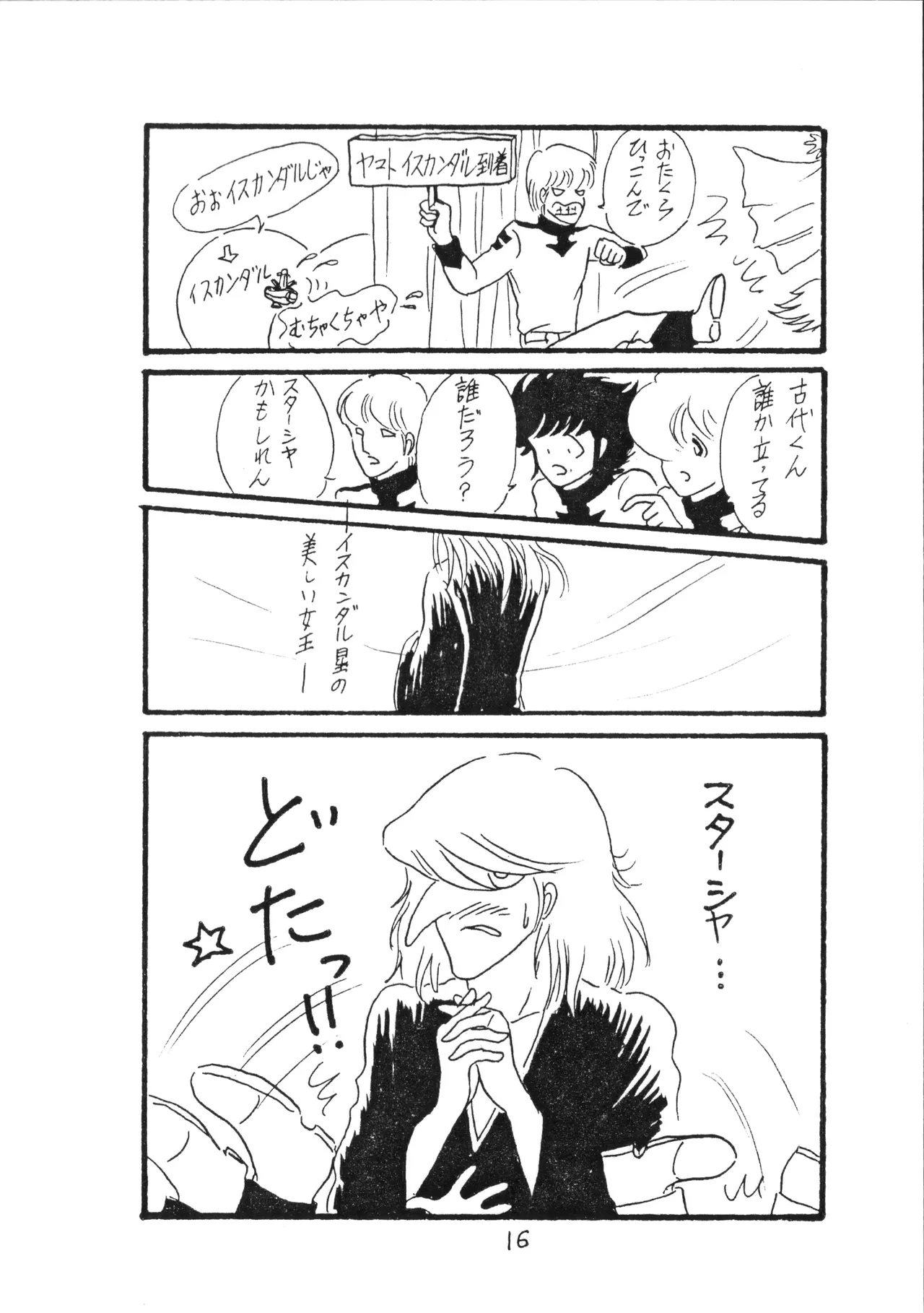 [009 x 甲児 F.C (よしき)] 甲ちゃん ! (1983) 昭和 58 年 Page.16
