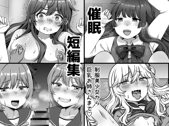 催眠短編集〜制服美少女から巨乳お姉さんまで〜