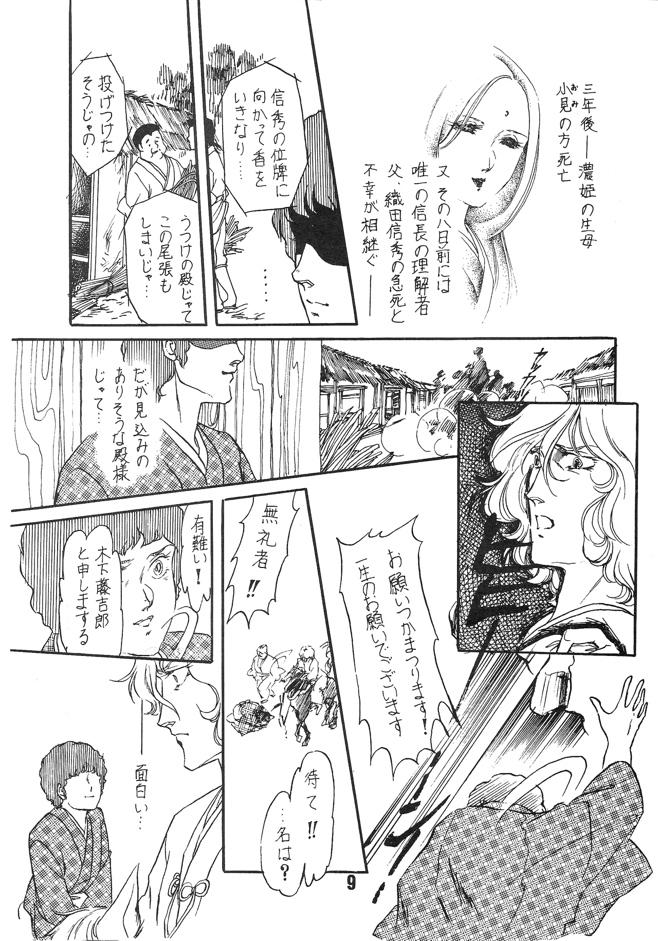 [シャアをネタに遊ぼう会] 国盗り物語 前編 - 機動戦士ガンダム (1981) 昭和 56 年 Page.8