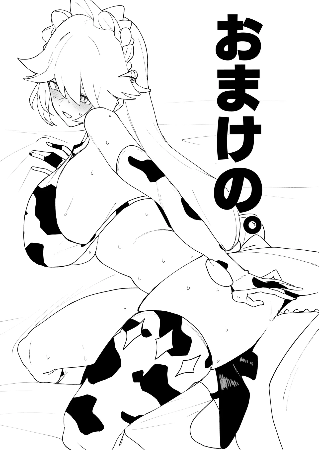 おまけの。