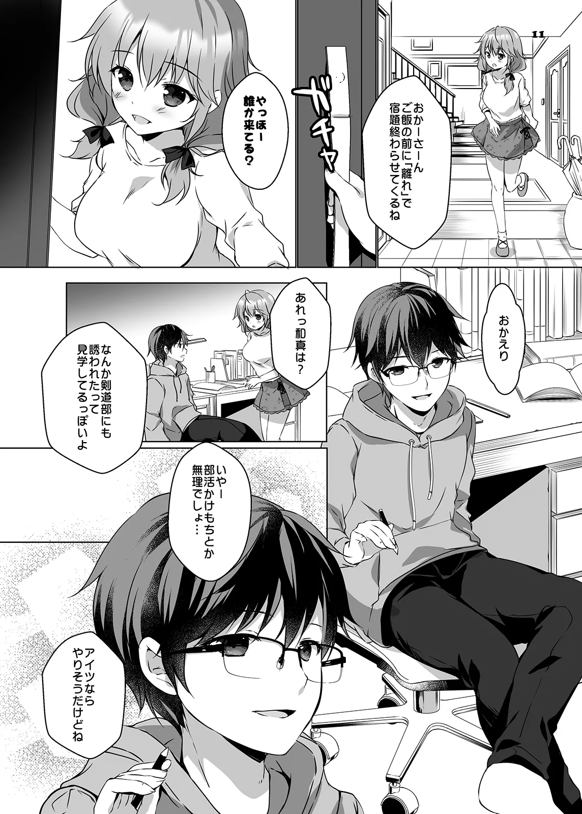 穂南ちゃんとふたごの幼なじみ Page.10