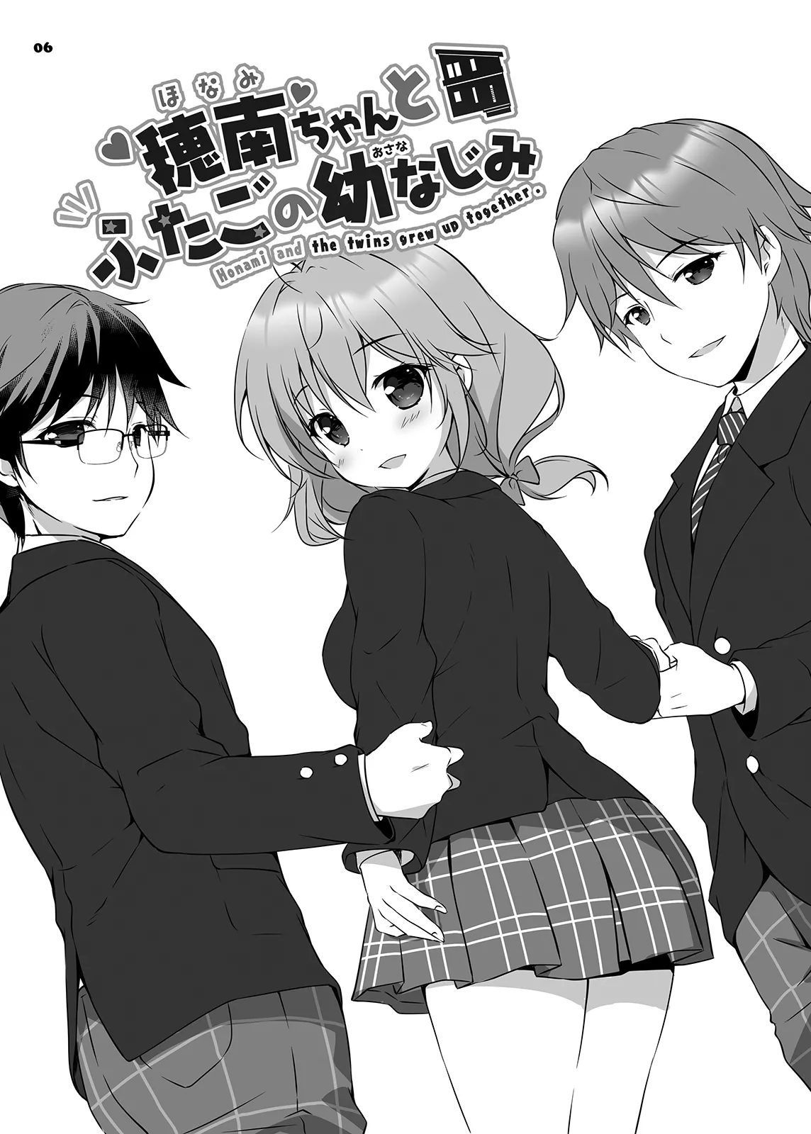 穂南ちゃんとふたごの幼なじみ Page.5
