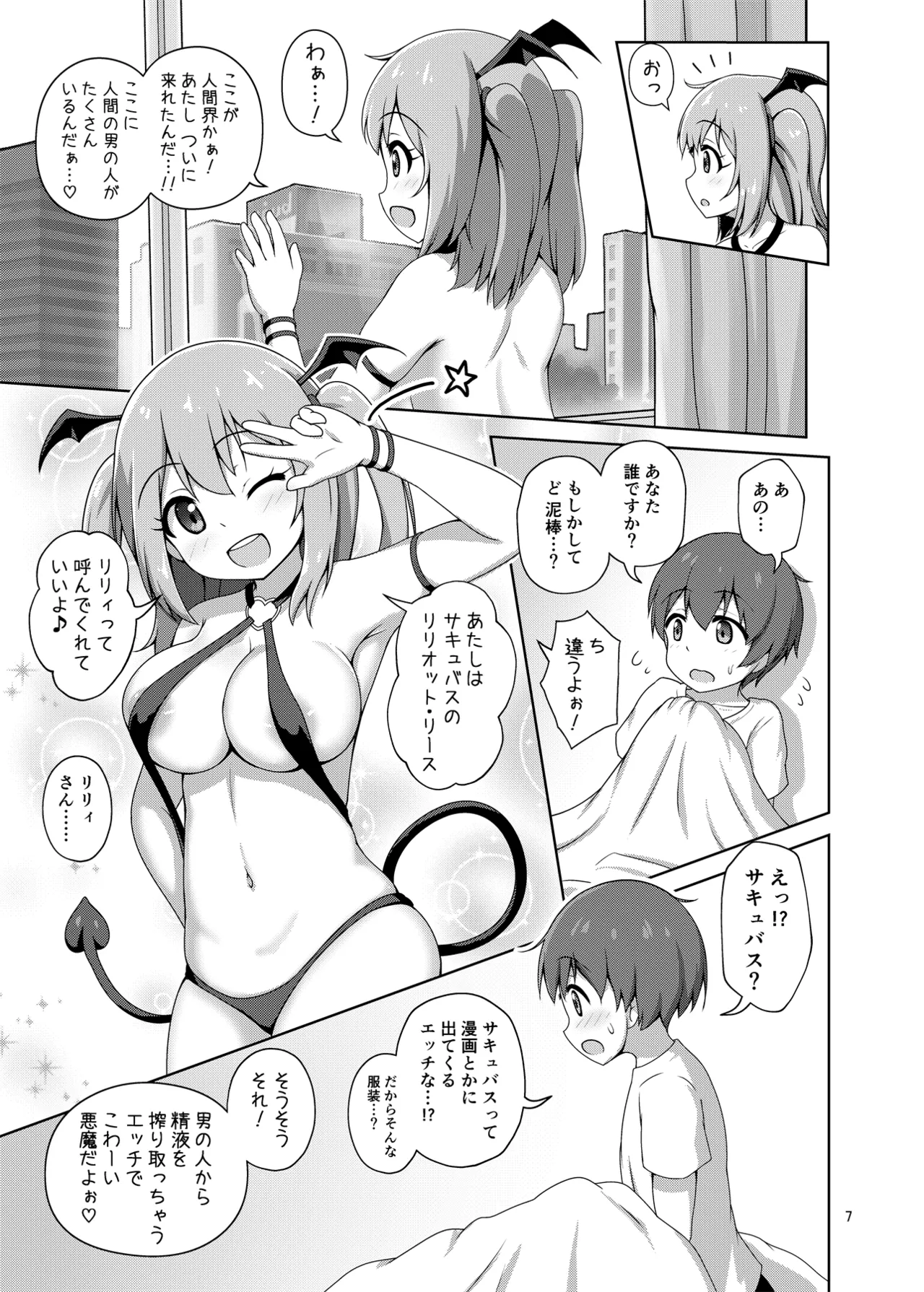 箱入りサキュバス、ショタに出会う。 Page.7
