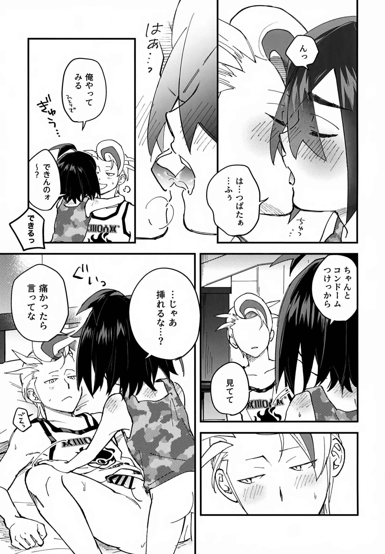 カキツバタと密会している！ Page.22